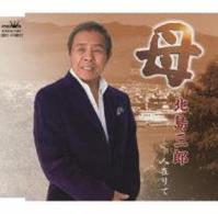 北島三郎／母