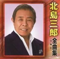 北島三郎／北島三郎全曲集／～山・母・竹～
