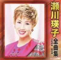 瀬川瑛子／瀬川瑛子全曲集／～口紅水仙・命の絆～