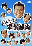 翔んでる！平賀源内