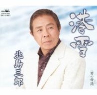 北島三郎／港雪