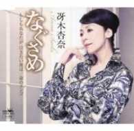 冴木杏奈／なぐさめ
