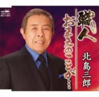 北島三郎／職人／おまえのことが…