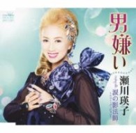 瀬川瑛子／男嫌い