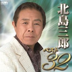 北島三郎／北島三郎ベスト３２