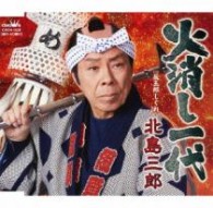 北島三郎／火消し一代