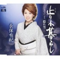 長保有紀／止り木暮らし