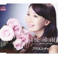 アグネス・チャン／午後の通り雨