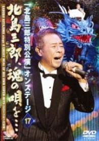 北島三郎／「北島三郎特別公演」オンステージ　１７　北島三郎、魂の唄を…