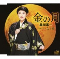 美川憲一／金の月