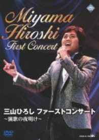 三山ひろし／三山ひろし　ファーストコンサート～演歌の夜明け～