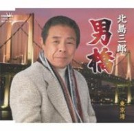 北島三郎／男橋