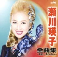 瀬川瑛子／瀬川瑛子　全曲集　～男嫌い・命くれない～