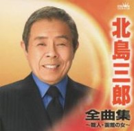 北島三郎／北島三郎　全曲集　～職人・函館の女～