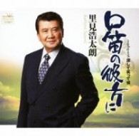 里見浩太朗／口笛の彼方に