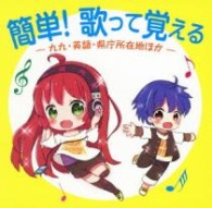 ならはしみき／簡単！歌って覚える　九九・英語・県庁所在地ほか