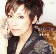 冴木杏奈／神様おねがいします。