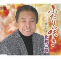 北島三郎／ふたり咲き