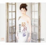冴木杏奈／最初の一歩