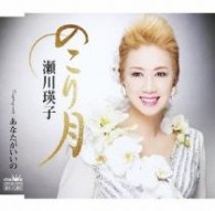 瀬川瑛子／のこり月