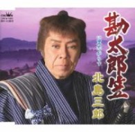 北島三郎／勘太郎笠