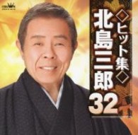 北島三郎／ヒット集　北島三郎３２