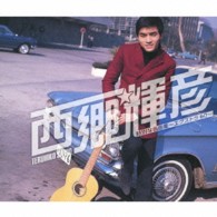 西郷輝彦／西郷輝彦　特別な名曲集～エクストラ６０～【写真集付】