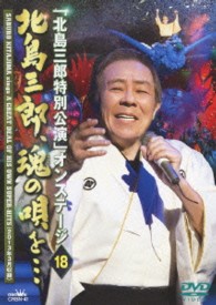 北島三郎／「北島三郎特別公演」オンステージ１８　北島三郎、魂の唄を…
