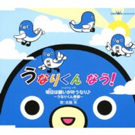 佐藤朱／うなりくん　なう！