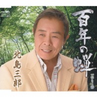 北島三郎／百年の蝉