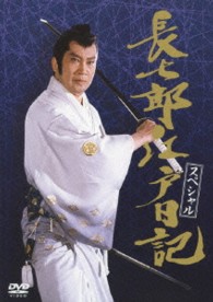長七郎江戸日記　スペシャル