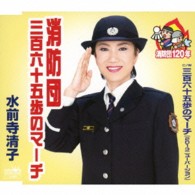 水前寺清子／消防団　三百六十五歩のマーチ
