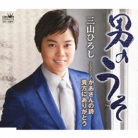 三山ひろし／男のうそ（５周年記念生産限定盤）