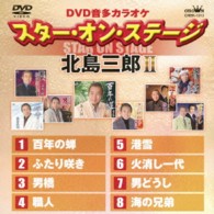 北島三郎／北島三郎　シングル・コレクション　ＤＶＤ音多カラオケ