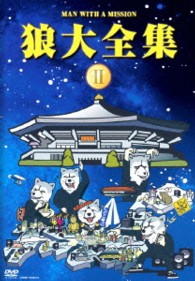 ＭＡＮ　ＷＩＴＨ　Ａ　ＭＩＳＳＩＯＮ／狼大全集②（初回限定盤）