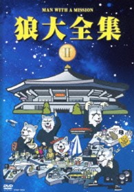 ＭＡＮ　ＷＩＴＨ　Ａ　ＭＩＳＳＩＯＮ／狼大全集②
