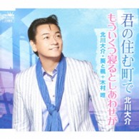 北川大介／君の住む町で