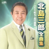 北島三郎／北島三郎　全曲集　～ふたり咲き・北の漁場～