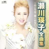 瀬川瑛子／瀬川瑛子　全曲集　～のこり月・命くれない～