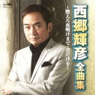 西郷輝彦／西郷輝彦　全曲集　～燃えろ夜明けまで・君だけを～