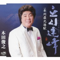 木田俊之／立山連峰