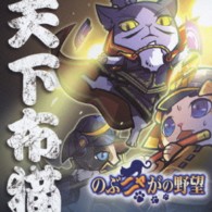 織田のぶニャが？（大木凡人）／のぶニャがの野望　天下布猫（タイプＡ）