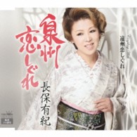 長保有紀／泉州恋しぐれ