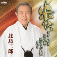 北島三郎／歩み～「ギター仁義」「帰ろかな」「風雪ながれ旅」「まつり」～