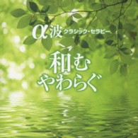 フランソワ＝ジョエル・ティオリエ／和む　やわらぐ～α波クラシックセラピー～