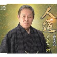 北島三郎／人道（タイプＡ）