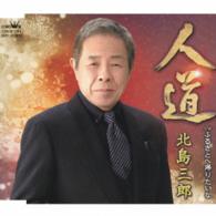北島三郎／人道（タイプＢ）
