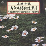 山岡翆山／名流吟詠　古今名詩特選集４２　②