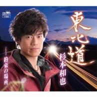 杉本和也／東北道