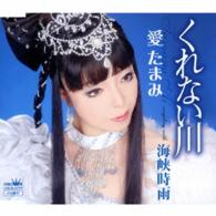 愛たまみ／くれない川